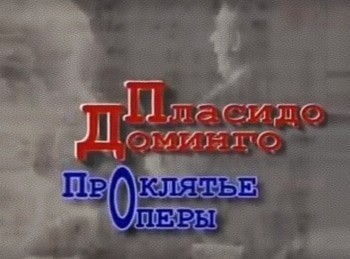 программа Центральное телевидение: Пласидо Доминго Проклятие оперы