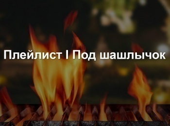 программа МУЗ ТВ: Плейлист I Под шашлычок