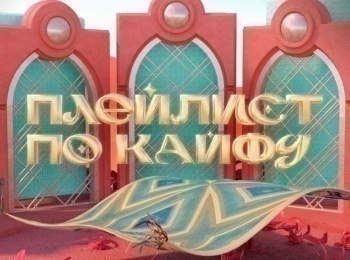 программа МУЗ ТВ: Плейлист по кайфу