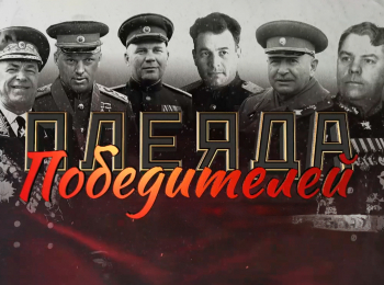 программа БелРос: Плеяда Победителей 2 серия