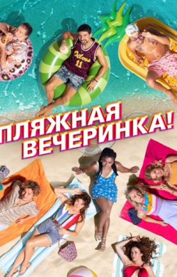 Пляжная вечеринка! кадры Пляжная вечеринка! кадры