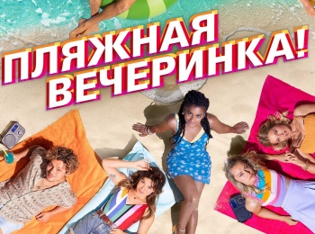 программа Киносвидание: Пляжная вечеринка!