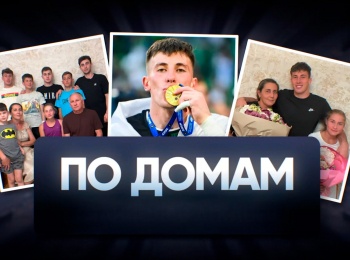 программа МАТЧ ТВ: По домам Роман Зобнин