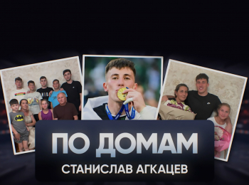 программа Матч Арена: По домам Станислав Агкацев
