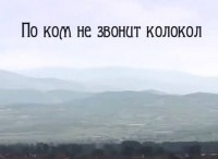 По-ком-не-звонит-колокол