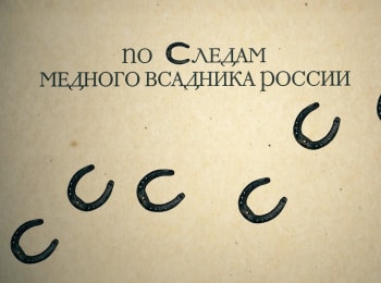 программа Санкт-Петербург: По следам Медного всадника России