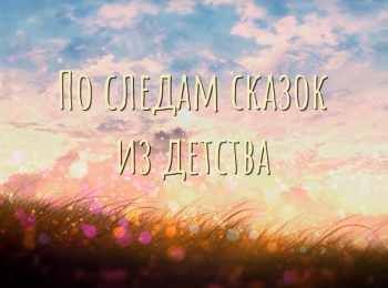 По-следам-сказок-из-детства