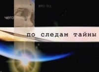 По-следам-тайны-Невероятные-артефакты