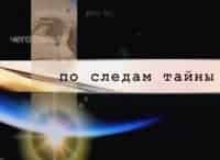 По-следам-тайны-Охотники-на-динозавров