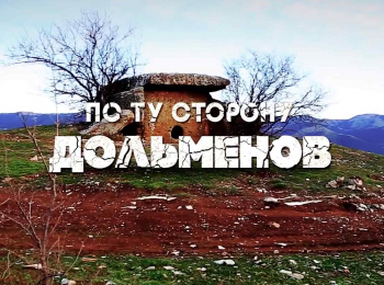 По-ту-сторону-дольменов