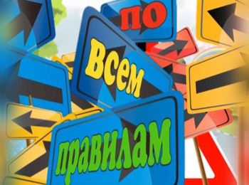 По-всем-правилам-Гигиена