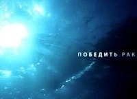Победить-рак