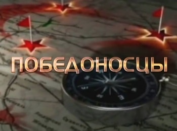 Победоносцы-Рокоссовский-КК