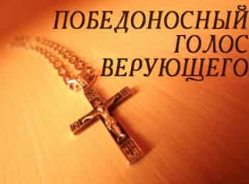 программа ТБН: Победоносный голос верующего