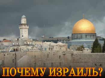 Почему-Израиль?
