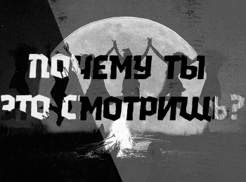 Почему-ты-это-смотришь?