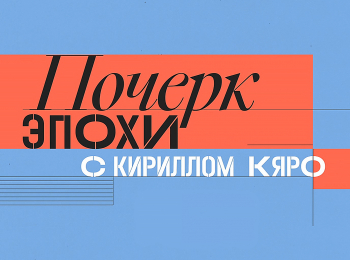 Почерк-эпохи-Иван-Пырьев-Мир-в-цвете