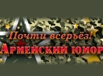 Почти-всерьез!-Армейский-юмор