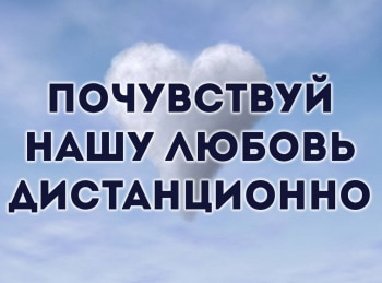 Почувствуй-нашу-любовь-дистанционно-4-серия
