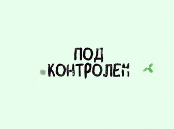 программа Доктор: Под контролем Гастрит под контролем