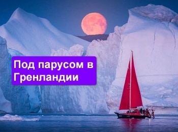 Под-парусом-в-Гренландии