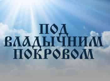 Под-Владычним-покровом