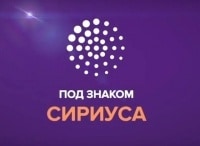 программа Матч Игра: Под знаком Сириуса