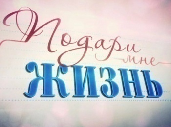 программа Star Family: Подари мне жизнь 1 серия