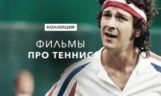  биографии про теннис