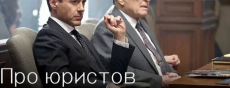 Фильмы биографии про юристов и адвокатов