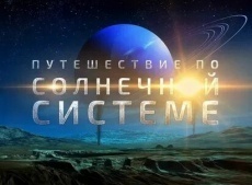фильмы про солнечную систему