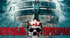Фильмы триллеры про корабли