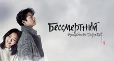 корейские сериалы про бессмертных
