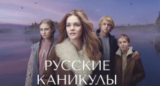русские фильмы про каникулы