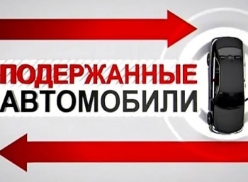 программа Авто Плюс: Подержанные автомобили 311 серия