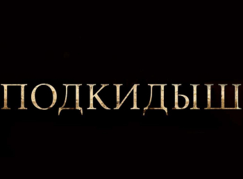 Подкидыш-3-серия