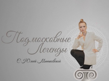программа 360 Подмосковье: Подмосковные легенды с Юлией Минаковской