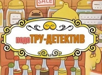 ПодоТру-детектив-1-серия