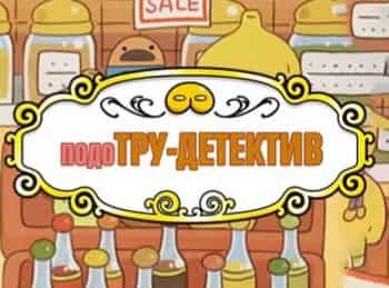 ПодоТру-детектив-3-серия