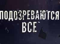 Подозреваются-все-Дело-принципа