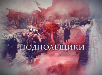 Подпольщики-Бумеранг-для-палачей