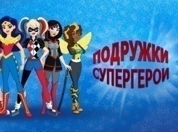 Подружки-супергерои-Сборник-23-й