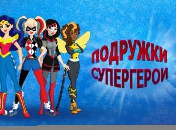 программа Карусель: Подружки супергерои Сборник 37 й
