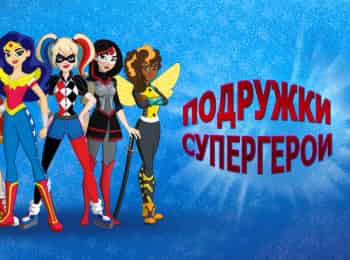 программа Карусель: Подружки супергерои Сборник 45 й