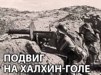 программа Звезда: Подвиг на Халхин Голе 3 серия