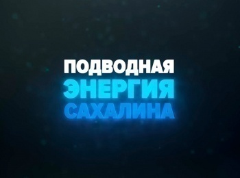 программа 360 Подмосковье: Подводная энергия Сахалина