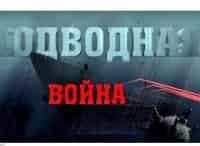 программа Звезда: Подводная война П 1