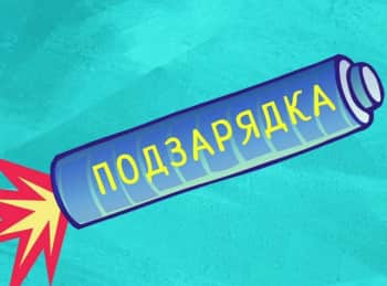 Подзарядка-Коришева