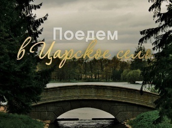Поедем-в-Царское-село