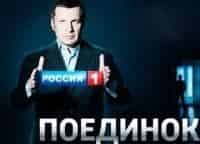 Поединок-Программа-Владимира-Соловьева